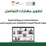 الهيئة الوطنية لشؤون المرأة اللبنانية تستكمل سلسلة جلسات تدريبية افتراضية لعضوات شبكة السيدات الناشطات على الصعيد المحلي حول تطوير مهارات التواصل