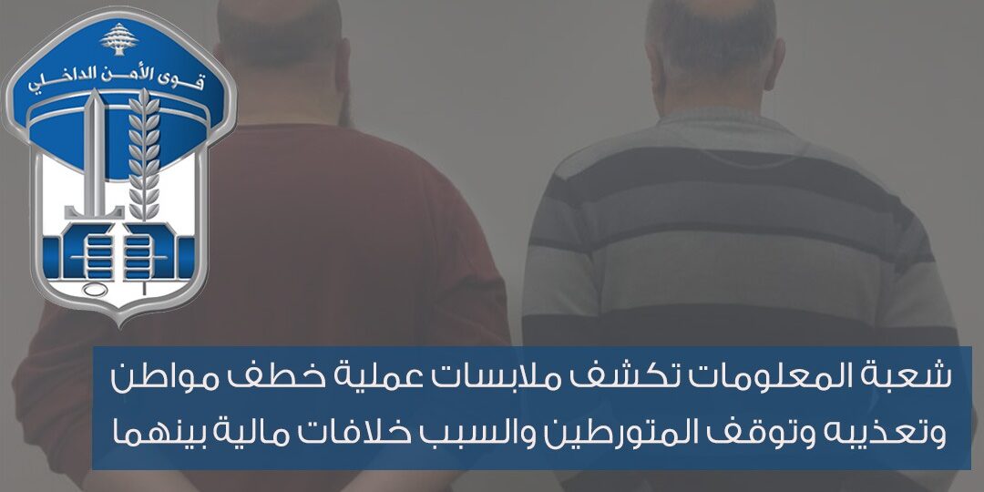 شعبة المعلومات تكشف ملابسات عملية خطف مواطن وتعذيبه وتوقف المتورطين والسبب خلافات مالية بينهما