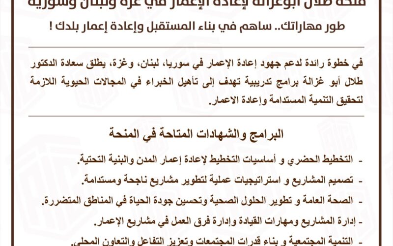 أبوغزاله يطلق  منحة  لإعادة الإعمار في سوريا ولبنان وغزة