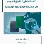 دراسة علمية تكشف السعي الإسرائيلي لتعميق التجزئة والتنازع في البيئة الفلسطينية وفي العالم العربي